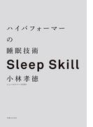 ハイパフォーマーの睡眠技術