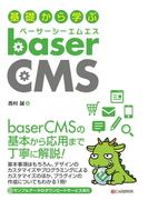 基礎から学ぶ baserCMS