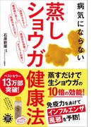病気にならない 蒸しショウガ健康法
