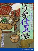御膳役一条惣太郎探索控（２）　写楽仕置帳