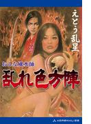 おんな風水師　乱れ色方陣