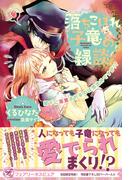 落ちこぼれ子竜の縁談　閣下に溺愛されるのは想定外ですが!?【初回限定SS付】【イラスト付】【電子限定描き下ろしイラスト＆著者直筆コメント入り】(フェアリーキス)