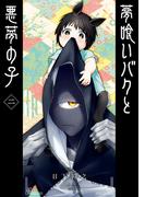 夢喰いバクと悪夢の子 2巻(ガンガンコミックスJOKER)