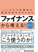 シンプルで合理的な意思決定をするために「ファイナンス」から考える!超入門