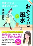 新装版　おそうじ風水