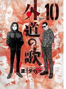 外道の歌(10)(YKコミックス)