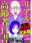 リアル高齢者白書～元気すぎるぜ！下半身～（分冊版） 【第6話】