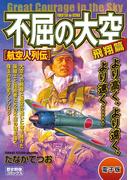 不屈の大空 飛翔篇 航空人列伝