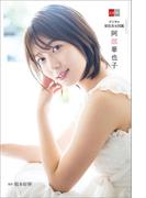デジタル原色美女図鑑　阿部華也子(文春e-book)