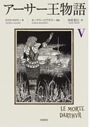 アーサー王物語　５