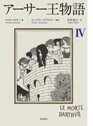 アーサー王物語　４