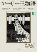 アーサー王物語　３