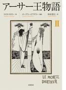 アーサー王物語　２