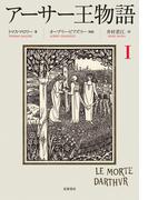 アーサー王物語　１
