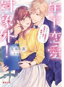 年下恋愛対象外！チャラい後輩君は真面目一途な絶倫でした(蜜夢文庫)