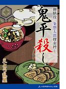 【全1-2セット】御膳役一条惣太郎探索控