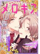 メロキス-mellow kiss- 2020年3月号（第14号）