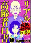 【全1-6セット】リアル高齢者白書～元気すぎるぜ！下半身～（分冊版）