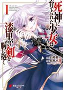 死神に育てられた少女は漆黒の剣を胸に抱く１(電撃コミックスNEXT)