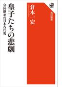 皇子たちの悲劇　皇位継承の日本古代史