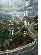 宇宙船の落ちた町(ハルキ文庫)