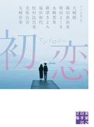 アンソロジー　初恋(実業之日本社文庫)