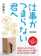 ［改訂版］仕事がつまらない君へ
