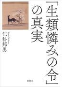 「生類憐みの令」の真実