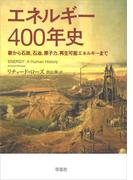 エネルギー400年史：薪から石炭、石油、原子力、再生可能エネルギーまで