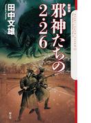 邪神たちの２・２６(The Cthulhu Mythos Files)