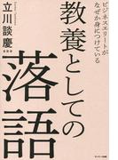 ビジネスエリートがなぜか身につけている 教養としての落語