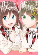 現実の彼女はいりません！ 7巻(ヤングガンガンコミックス)
