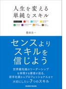 人生を変える単純なスキル