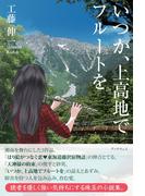 いつか、上高地でフルートを