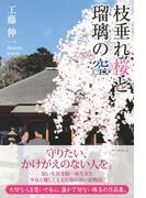 枝垂れ桜と瑠璃の空