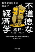 不道徳な経済学　転売屋は社会に役立つ