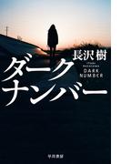 ダークナンバー