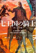 七王国の騎士