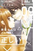 藤原くんはだいたい正しい　9(フラワーコミックス)