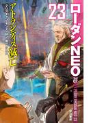 アトランティス滅亡　ローダンNEO23