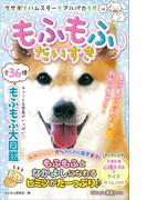 もふもふだいすき(講談社ＫＫ文庫)