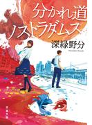 分かれ道ノストラダムス(双葉文庫)