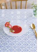 ときどき旅に出るカフェ(双葉文庫)