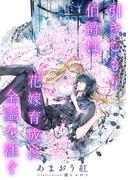 【電子オリジナル】引きこもり伯爵は花嫁育成に全霊を注ぐ【イラスト付き完全版】(シフォン文庫)