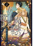 【電子オリジナル】廃墟の片隅で春の詩を歌え２　雪降らすカナリア(コバルト文庫)