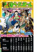 戦国ベースボール　迫りくる圧倒的女子力！　vs越中イケイケガールズ!!(集英社みらい文庫)