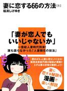 【1-5セット】妻に恋する６６の方法
