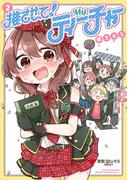 推させて！　Myティーチャー（２）(電撃コミックスNEXT)