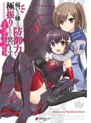 痛いのは嫌なので防御力に極振りしたいと思います。コミックアンソロジー(電撃コミックスNEXT)