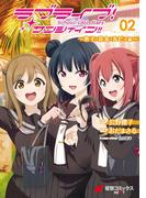 ラブライブ！サンシャイン!! School idol diary 02 ～善子・花丸・ルビィ編～(電撃コミックスNEXT)